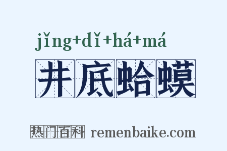 井底蛤蟆是什么意思的图片